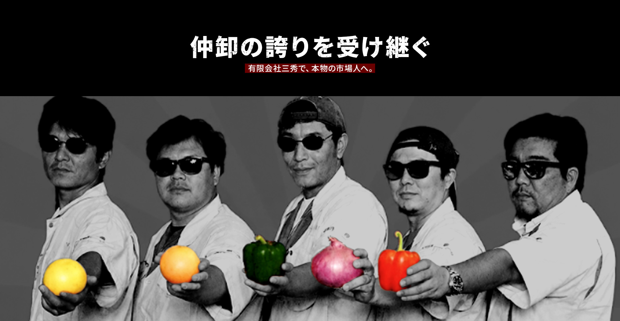 仲卸の誇りを受け継ぐ。有限会社三秀で、本物の市場人へ。