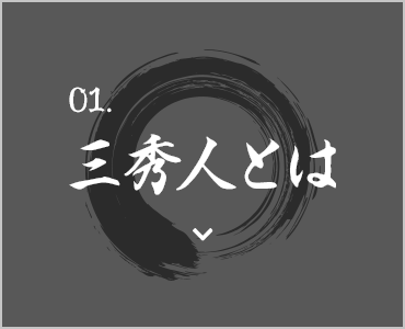 三秀人とは