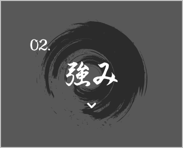 強み