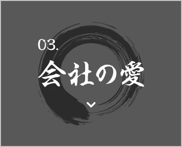 会社の愛