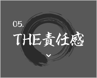 THE責任感