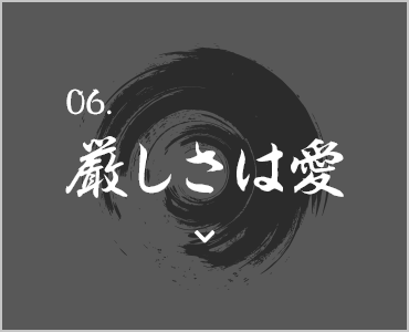厳しさは愛